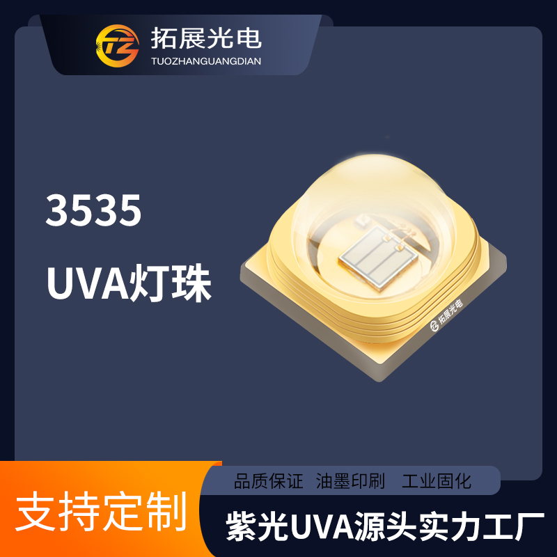 UVA燈珠