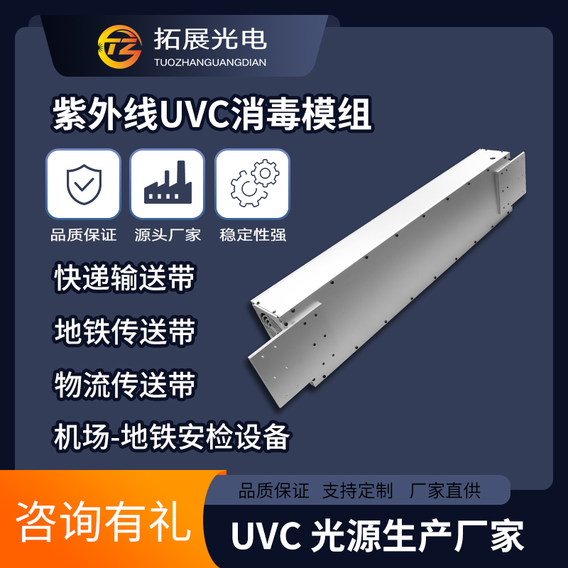 紫外UVC輸送機消毒模組自主研發,火車站醫院海關安檢高效殺菌方案